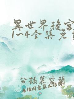 异世界后宫物语1~4全集免费观看动漫