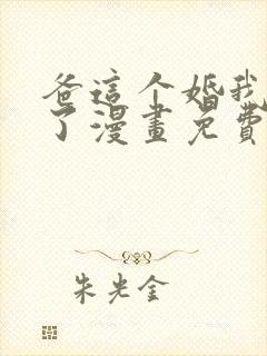 爸这个婚我不结了漫画免费下拉式