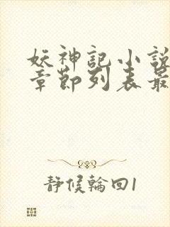 妖神记小说最新章节列表最