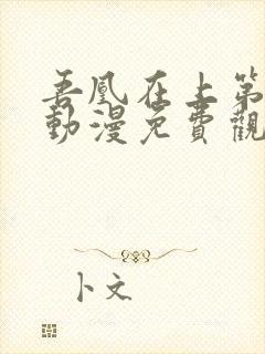 吾凰在上第一季动漫免费观看全集完整版