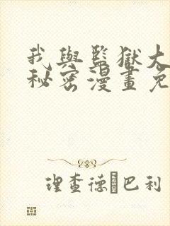 我与监狱大佬的秘密漫画免费观看全集