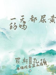 一天都尿黄正常的吗