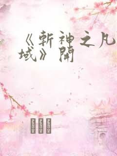 《斩神之凡尘神域》开