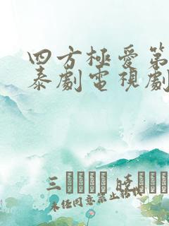 四方极爱第二部泰剧电视剧免费观看高清