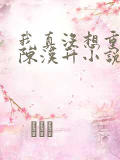 我真没想重生啊陈汉升小说续集