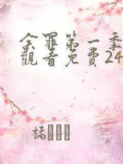 余罪第一季在线观看免费24集