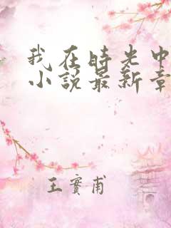 我在时光中爱你小说最新章节阅读全文