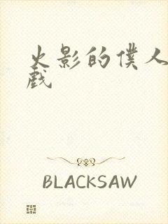 火影的仆人新游戏