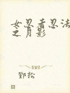 女忍者忍法帖6之月影