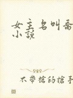 女主名叫乔念的小说