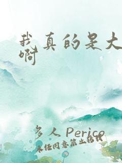 我真的是大反派啊