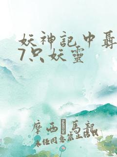 妖神记中聂离的7只妖灵