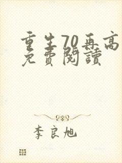 重生70再高嫁免费阅读