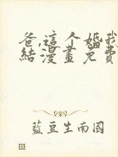 爸,这个婚我不结漫画免费下拉式