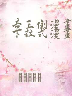 帝王侧漫画免费下拉式漫画