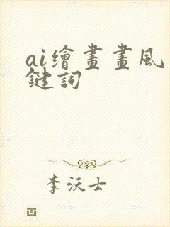 ai绘画画风关键词