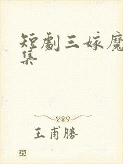 短剧三嫁魔君全集