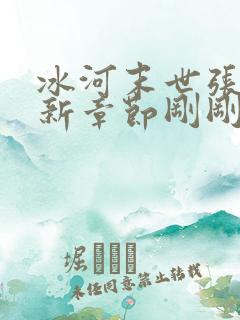 冰河末世张奕最新章节刚刚更新了吗