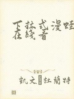 下拉式漫蛙漫画在线看