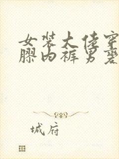 女装大佬穿戴硅胶内裤男变女