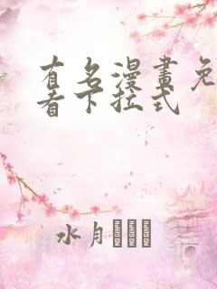 有名漫画免费观看下拉式