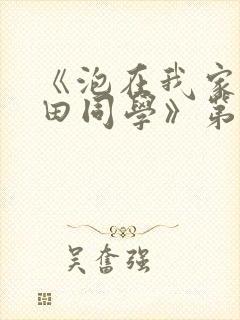 《泡在我家的黑田同学》第二季