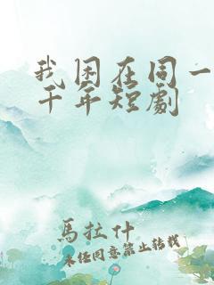 我困在同一天一千年短剧