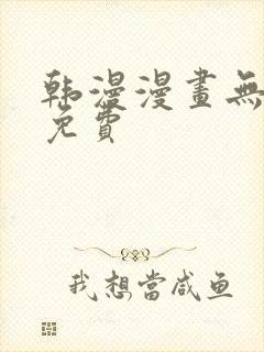 韩漫漫画无遮挡免费