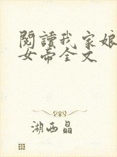 阅读我家娘子是女帝全文