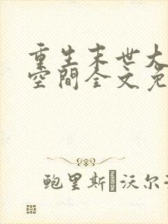 重生末世大佬有空间全文免费阅读