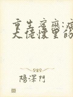 重生蜜恋:病娇大佬怀里的心尖宠免费阅读