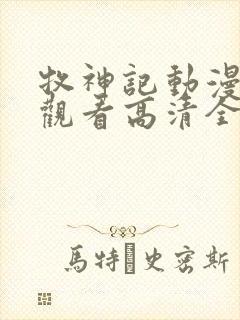 牧神记动漫免费观看高清全集