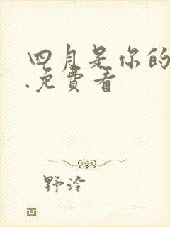 四月是你的谎言.免费看