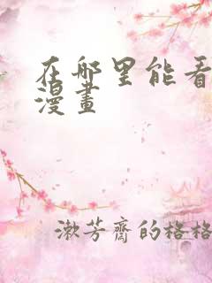 在哪里能看免费漫画