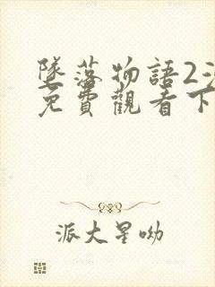 坠落物语2漫画免费观看下拉式漫画