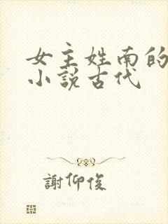 女主姓南的重生小说古代