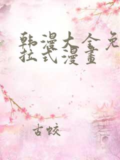 韩漫大全免费下拉式漫画