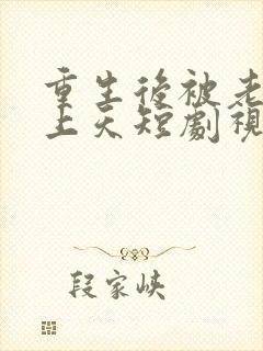 重生后被老公宠上天短剧视频在线观看