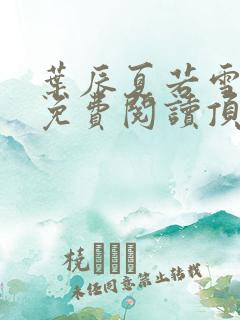 叶辰夏若雪全文免费阅读顶点