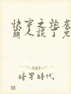 快穿之炮灰她又崩人设了免费看全文