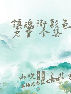 镇魂街彩色漫画免费 全集