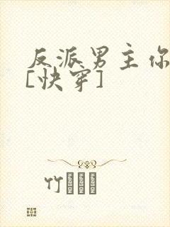 反派男主你好坏[快穿]