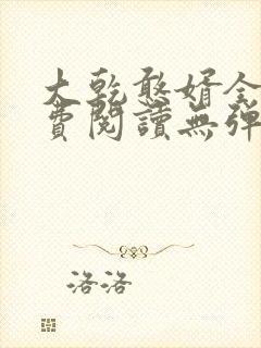 大乾憨婿全文免费阅读无弹窗