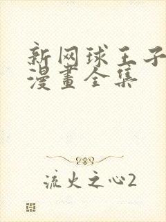 新网球王子免费漫画全集