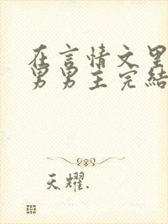 在言情文里撩直男男主完结