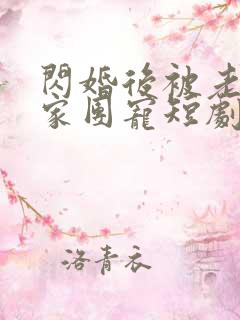 闪婚后被老公全家团宠短剧全集