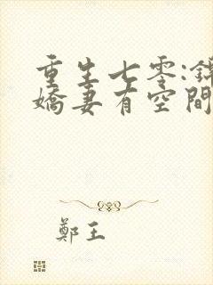 重生七零:锦鲤娇妻有空间