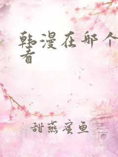 韩漫在哪个软件看