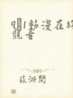 9·1动漫在线观看