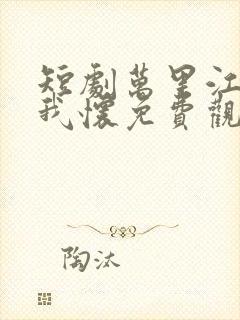 短剧万里江山入我怀免费观看